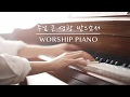 주님 큰 영광 받으소서(Jesus shall take the highest honor)/기름부으심 - CCM 피아노 [ by 온하모니 ]