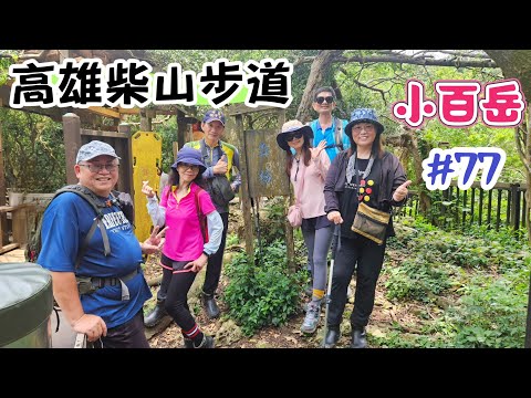 (高雄柴山步道)路線眾多探洞，秘境一簾幽夢泰國谷，路線木棧道，雅座，盤榕體驗背水，佛心的奉茶站，小百岳77號，起登點柴山龍泉寺登山口