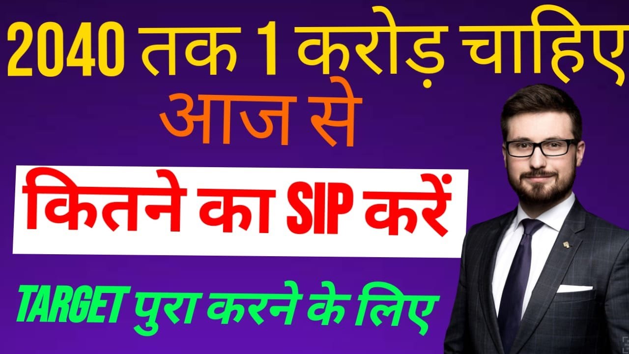 2040 तक 1 करोड़ चाहिए कितने का SIP करें || Target 1 Crore In 2040 How ...