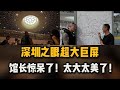 Profile Picture of 亲眼见证！馆长探秘深圳之眼惊到结巴：台胞连呼“从没见过这么大的屏！”#台湾#馆长#馆长直播#深圳#深圳科技#深圳之眼#地铁设施