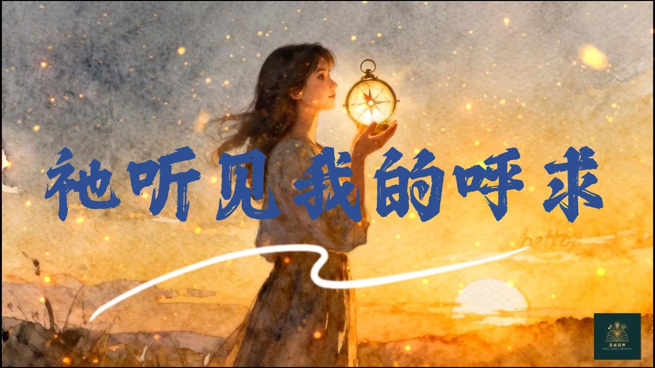 [圣途回声] 《祂听见我的呼求》 He Hears My Cry | 原创诗歌MV | 祢不给我想要的，是因为想给我更好的 #圣途回声 #基督徒诗歌 #詩歌之王 #音樂 #情感 #治愈系 #诗歌