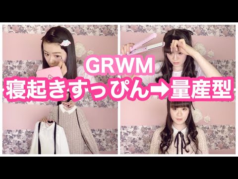 量産型 Grwm 寝起きすっぴんから量産型になるまで 量産型ヲタク Youtube 量産型 Grwm 寝起きすっぴんから量産型になるまで 量産型ヲタク Youtube