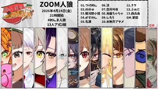 zoom人狼】 #めんま人狼 13人ア式 【涼視点/Vtuber】 - YouTube