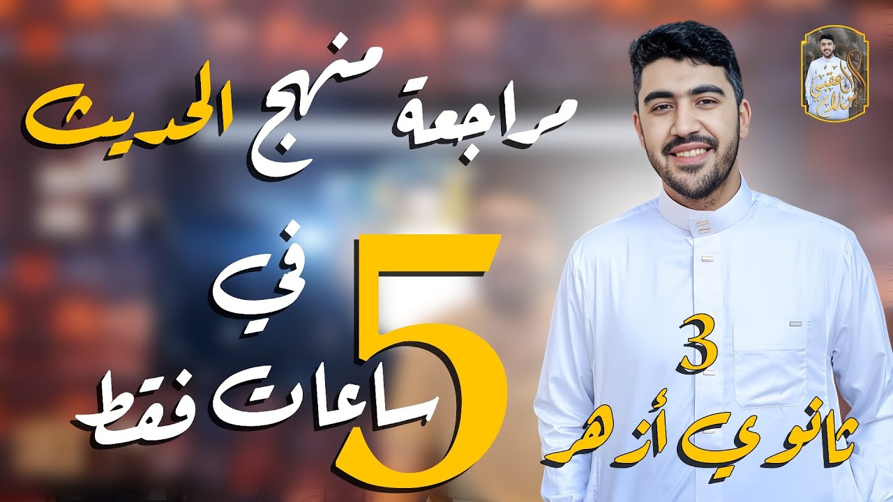 مراجعة ليلة الامتحان مادة الحديث الصف الثالث الثانوي الأزهري الثانوية الأزهرية علمي وأدبي