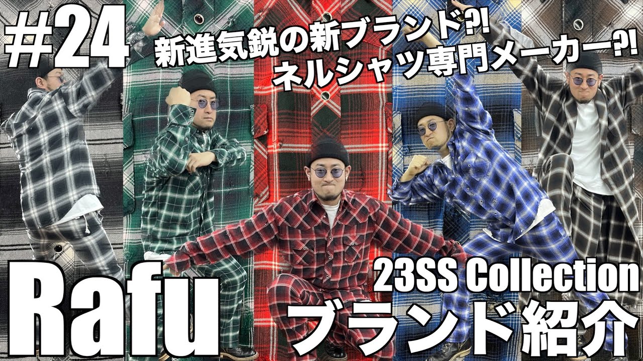 取り扱いブランド紹介 #24】