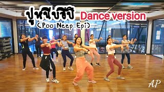 ปูหนีบอีปิ เพลงแดนซ์ (Poo Neeb Epi dance version/ Crab Song) - พร จันทพร | Thai Song | Dance Workout