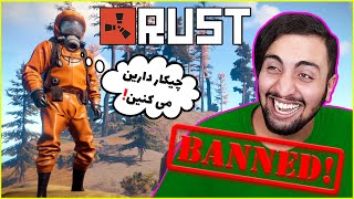 به دلیل شَر از راست شدیم بَن  Rust Experimental #20