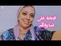 الإجابة على تساؤلاتكم 