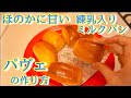 【ミルクパン】パヴェの作り方(How to make the Milky Bun)(難易度★★★)