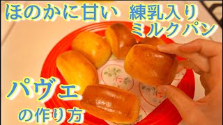 【ミルクパン】パヴェの作り方(How to make the Milky Bun)(難易度★★★)