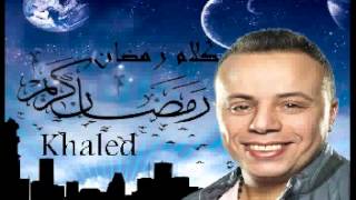 خالد الطيب - كلام رمضان 2017