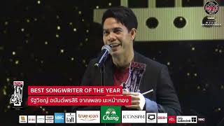 🎊แบงค์ รัฐวิชญ์ อนันต์พรศิริ กับรางวัล BEST SONGWRITER OF THE YEAR งานTHE GUITAR MAG AWARDS 2023