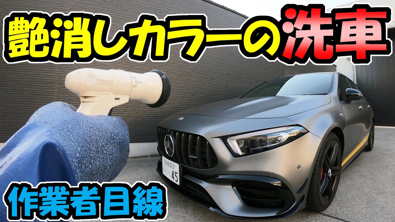 洗車 艶のないマットカラーの車はどう洗う メルセデスamg 5 Youtube