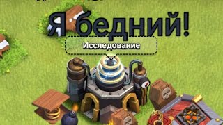 Я ПОТРАТИЛ ВСЕ СВОИ РЕСУРСИ (CLASH OF CLANS) я бедний