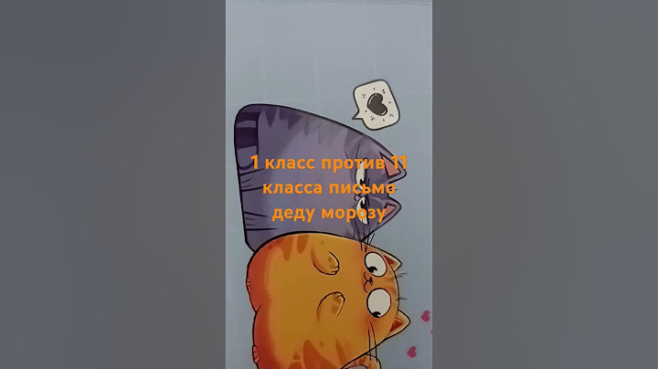 1 класс VS 11 каласа. Письмо деду морозу