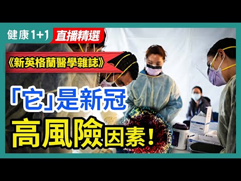 揭开 甜蜜 的陷阱 — 糖是最受欢迎的成瘾药物？｜你有用垃圾食物来满足或疗愈情緖吗？｜原来“它”才是新冠的高风险因素！｜健康1+1 · 直播