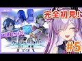 【界の軌跡/#5-第Ⅱ部-1】第Ⅱ部続きから！リィンくん→ケビンルートへ【紫ノ愛ヨミ/Vtuber】