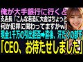 【スカッと】俺が大手銀行に行くと銀行員「こんな若造に大金はちょっと…何か犯罪に関わってますかw」現金1千万の引出拒否された➡直後、汗だくで現れた部下「CEO,お待たせしました」(感動)