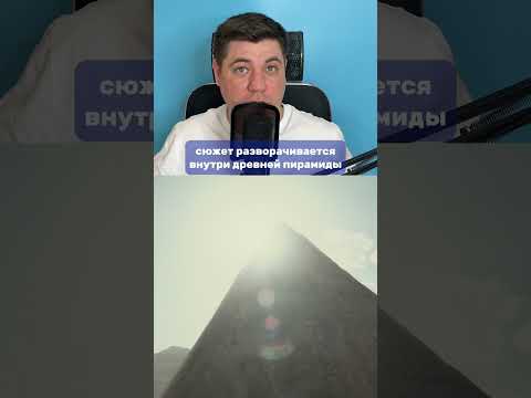 Фильм, где нашли древнюю пирамиду и пожалели об этом