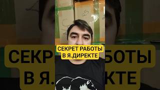 Запомните одно правило работы с Яндекс директ #директолог #настройкаяндексдирект #деньги