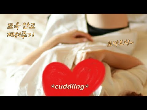 3dio ASMR 입소리/안고 토닥토닥 재워주는 여자친구/뇌 휴식/가까이 속삭임❤ Mouth sounds cuddling Jane 제인