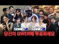 QWER의 신곡을 들려줬더니 반응이.. l 당신의 QWER에 투표하세요