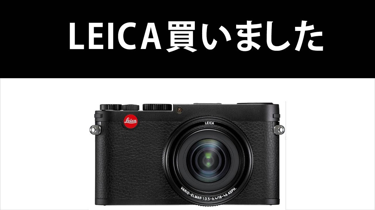カメラ雑談#23】憧れのライカのカメラを購入！オールドコンデジでも