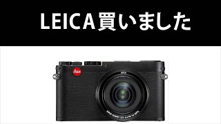 カメラ雑談#23】憧れのライカのカメラを購入！オールドコンデジでも