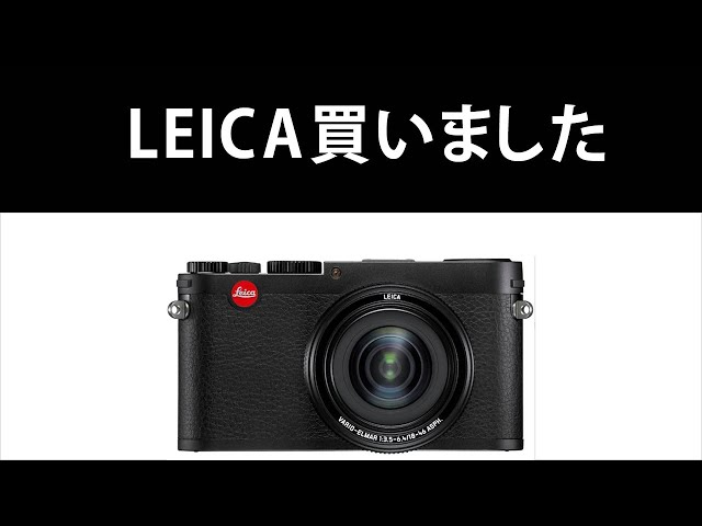 カメラ雑談#23】憧れのライカのカメラを購入！オールドコンデジでも