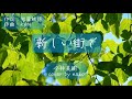 歌ってみた!【新しい街で】今井美樹cover by nako 歌詞付き