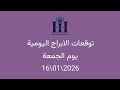 ابراهيم حزبون توقعات الأبراج اليومية الجمعة 16 01 2026 