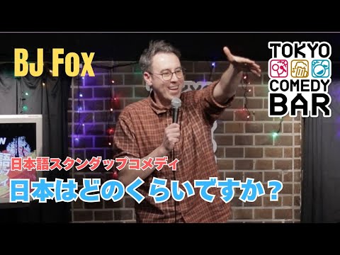 日本はどのくらいですか？【スタンダップコメディ/ BJ Fox】