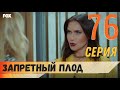 Запретный плод 76 серия русская озвучка турецкий сериал (фрагмент №1)