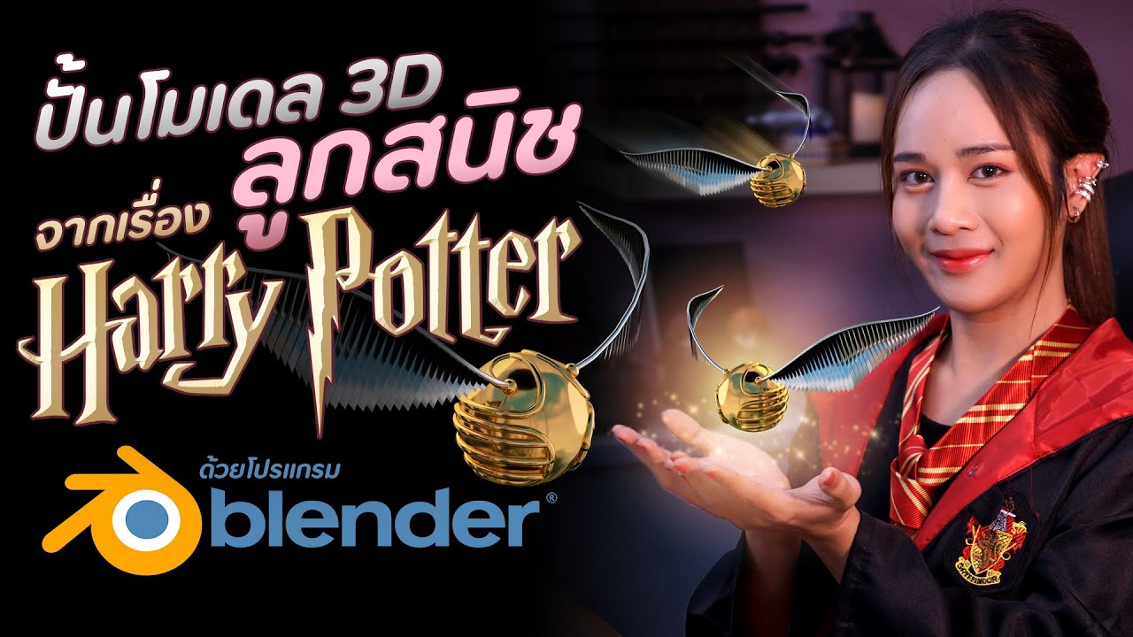 โปรแกรมปั้นโมเดล 3d  2022 Update  ปั้นโมเดล 3D Golden Snitch จาก Harry Potter ด้วย Blender l Chokchon.Studio