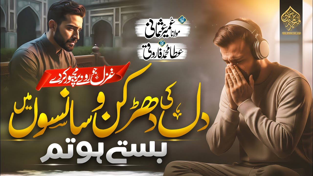 دل کی دھڑکن و سانسوں میں بستے ہو تم|| مولانا عمیر عثمانی ||  Emotional Ghazal 2026 in unique Style 