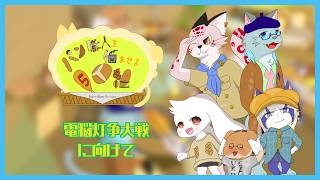 【パンごに】モフモフぐんだん　ぱんやいがいのきゃくもぼこす(参加型)【電脳灯争大戦/MTGアリーナ/ブロール】