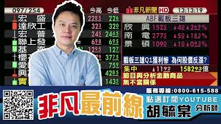 載板三雄Q1獲利慘 為何股價反漲? 欣興(3037)、南電(8046)、景碩(3189) 20230505 看過請點讚！