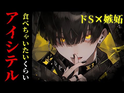 【女性向け】嫉妬でヤンデレ化した彼に噛み痕つけられる【シチュボ/ASMR】