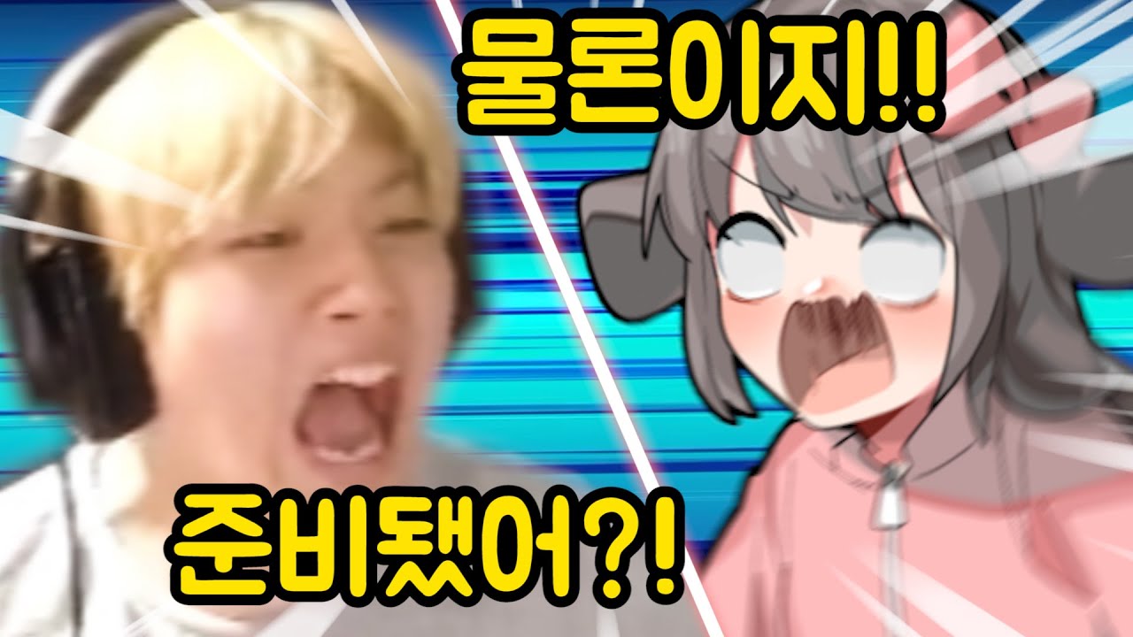 준비됐어 양아지? / 물론이지 원정상!!!