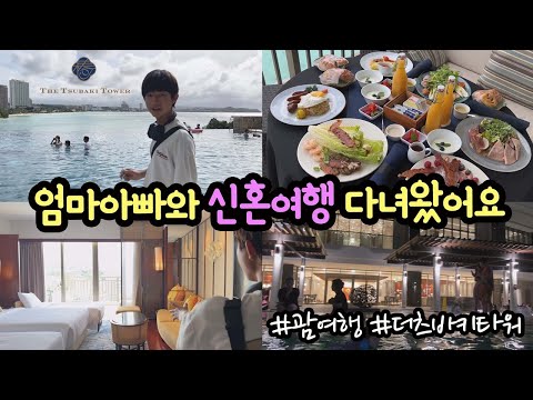 엄마 아빠와 신혼여행 다녀왔습니다 ♡♡♡ (마이린도 결혼할 수 있을까)  | 괌 신혼여행 호텔 브이로그 | 괌 더 <strong>츠바키</strong> 타워 | 마이린 TV