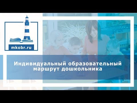 Вебинар: Индивидуальный образовательный маршрут дошкольника.