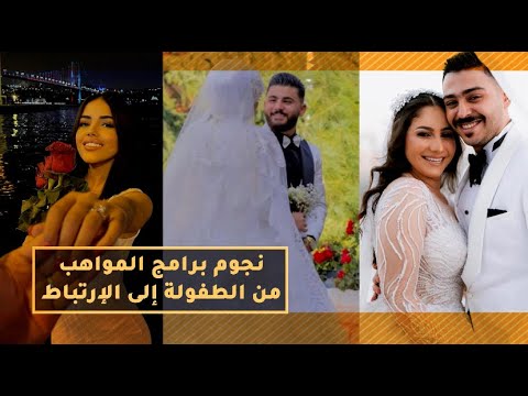 نجوم برامج المواهب من أطفال إلى عرسان