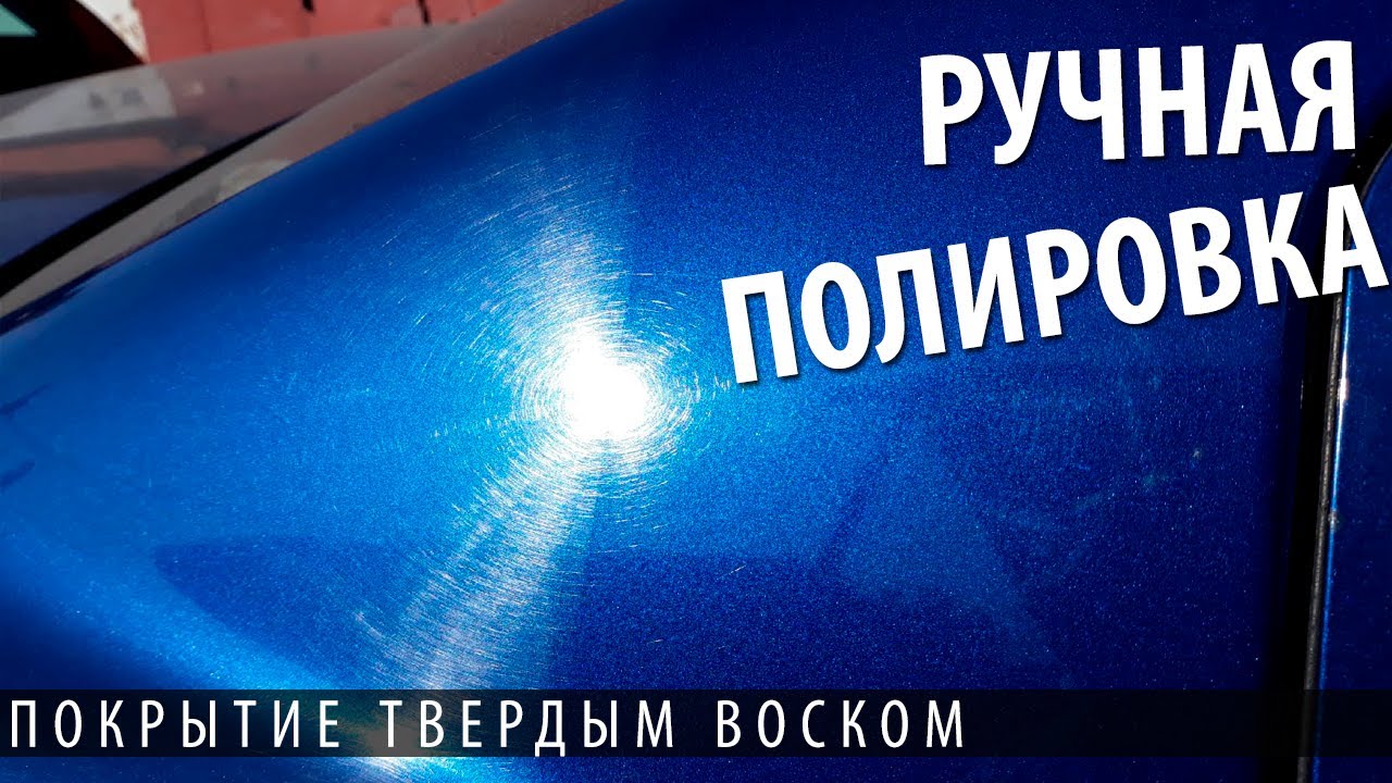 Ручная полировка кузова или нанесение твердого воска fusso coat 12 ...