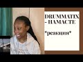 Brit reacts to DRUMMATIX - НАМАСТЕ [CC for Russian Subtitles]