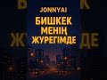 JonnyAI- Бішкек