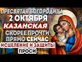 ОЧЕНЬ ВАЖНО! КАЗАНСКОЙ БОГОРОДИЦЕ СЕГОДНЯ СКАЖИ ЭТИ СЛОВА! ОНА ИСПОЛНИТ ЛЮБУЮ ТВОЮ ПРОСЬБУ