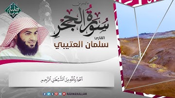 شيخ سلمان العتيبي .. ما تيسر من سورة الحجر