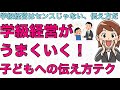 学級経営がうまくいく、子どもへの「伝え方」のスキル 〜学級経営はセンスじゃない、伝え方だ！〜#69