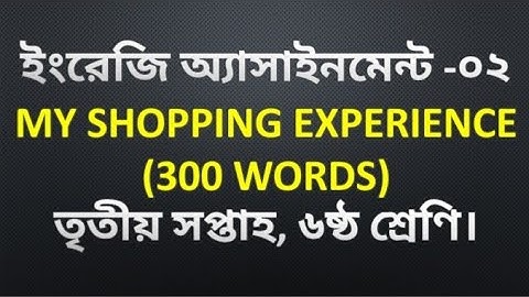 My Shopping Experience|| Class Six English Assignment -2, 3rd week |ষষ্ঠ শ্রেণির ইংরেজি এসাইনমেন্ট-২