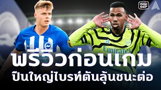 KICKOFF SS2 : พรีวิวพรีเมียร์ลีก ปืนใหญ่ไบร์ทตันเกมนี้มันส์แน่นอน !!!